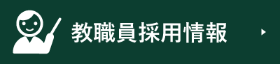 教職員採用情報