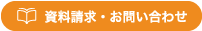 資料請求・お申し込み・お問い合わせ