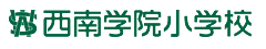 西南学院小学校