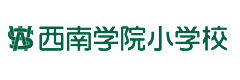 西南学院小学校