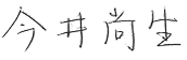 西南学院　院長