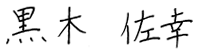 西南学院小学校長