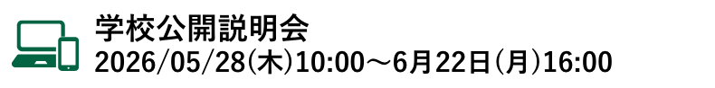 学校公開説明会